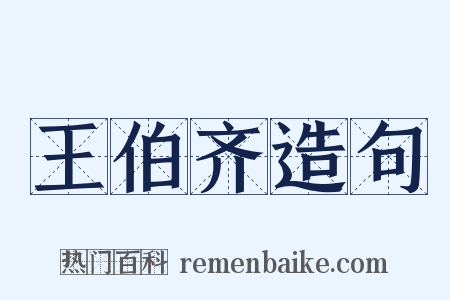 王伯齐造句是什么意思的图片